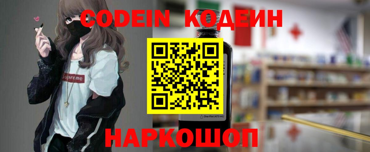 Торжок  Кодеиновый сироп Lean Purple Drank  Вход с VPN  Кодеиновый сироп Lean Purple Drank 